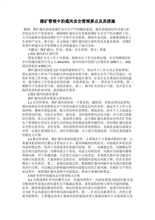 煤矿管理中的通风安全管理要点及其措施
