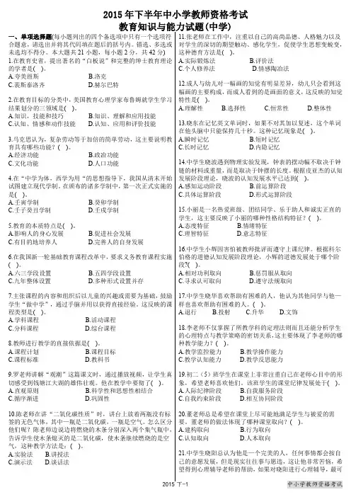2015下半年中小学教师资格考试教育知识与能力试题(中学)