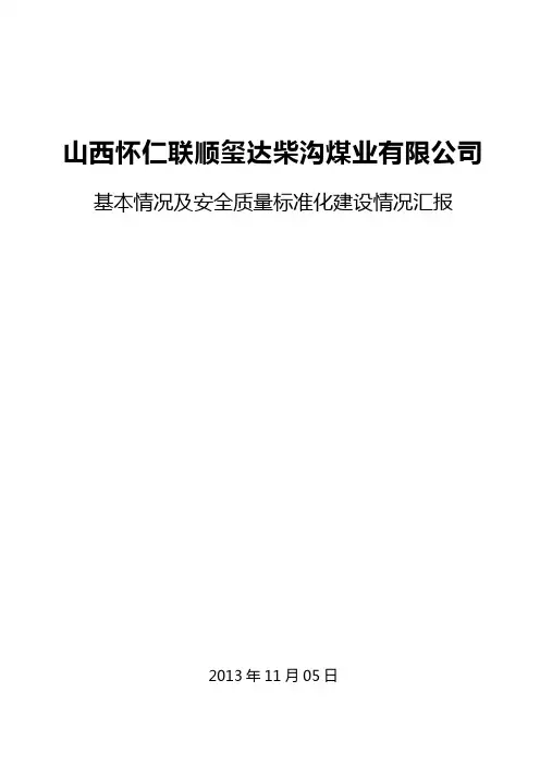 质量标准化工作情况汇报