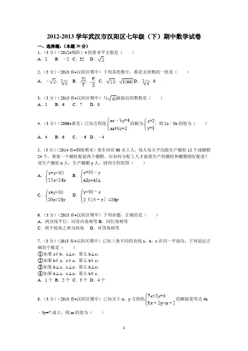 2012-2013学年武汉市汉阳区七年级(下)期中数学试卷