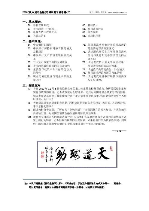 2010(秋)《货币金融学》课后复习思考题(2)
