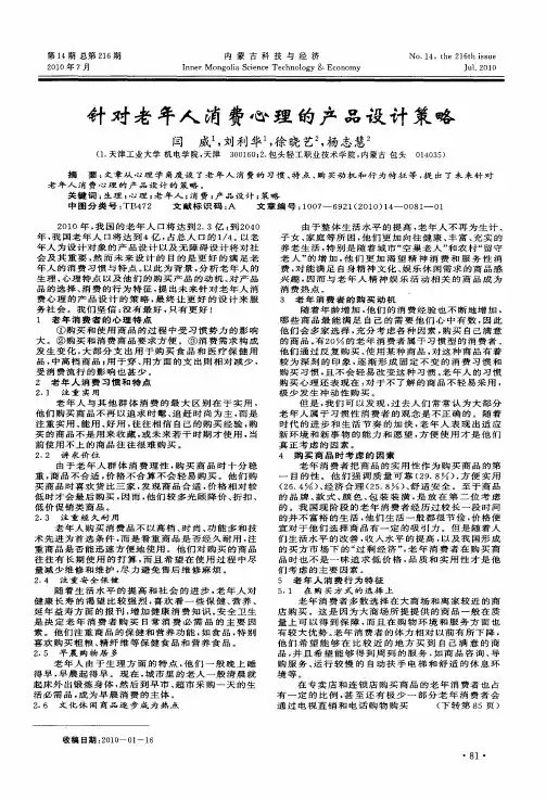 针对老年人消费心理的产品设计策略