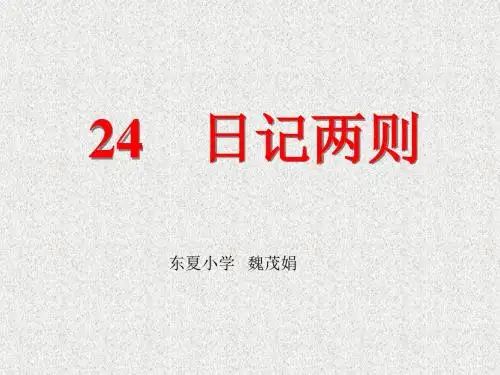 人教版小学语文二年级上册24课《日记两则》课件