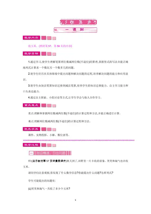 北师大版一年级数学下册教学设计-收玉米教案