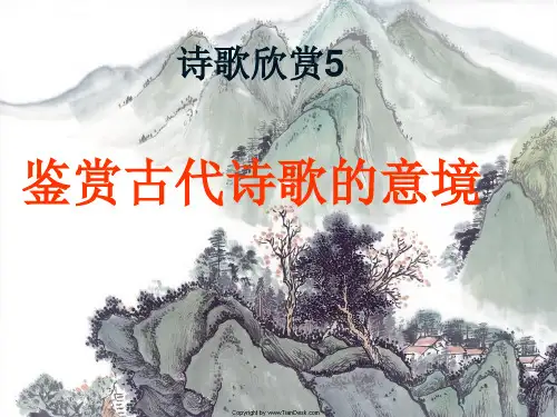 诗歌的意境欣赏