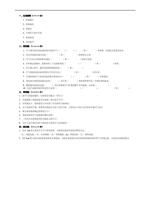 《空调工程(第3版)》试题(2)
