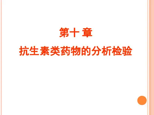第十章 抗生素资料讲解