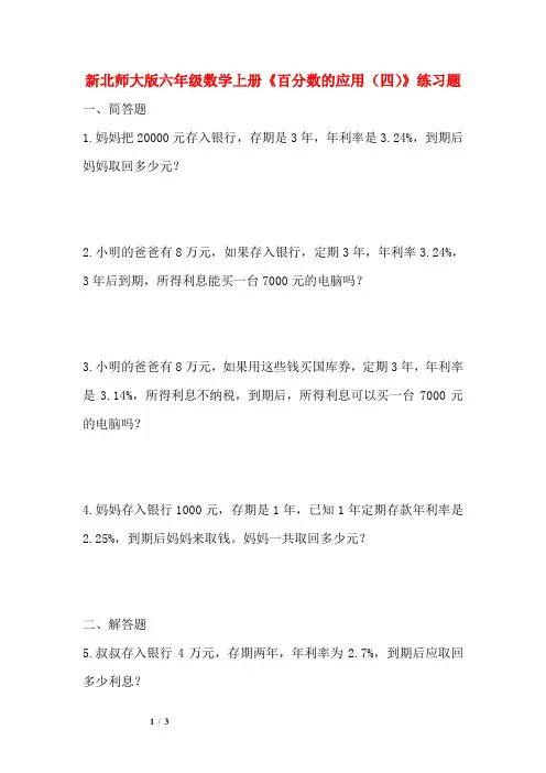 【最新】北师大版六年级数学上册《百分数的应用(四)》练习题(附答案)