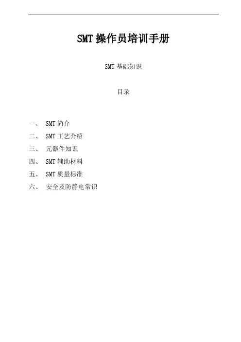 SMT操作员培训手册,SMT培训资料(全)