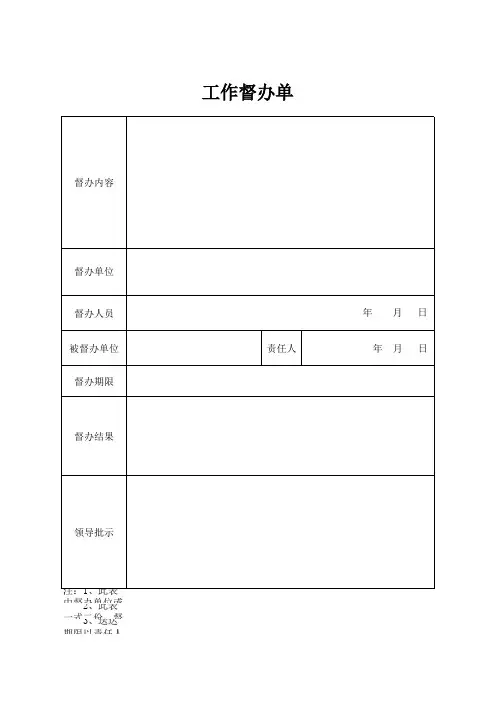 工作督办单