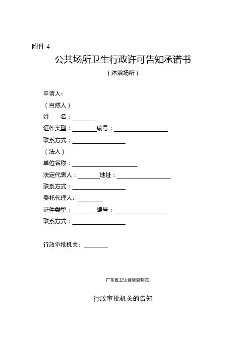 公共场所卫生行政许可告知承诺书(沐浴场所)