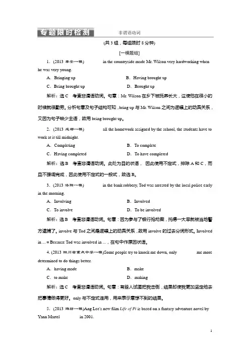 2014年高考英语二轮复习限时检测：非谓语动词(含答案解析)