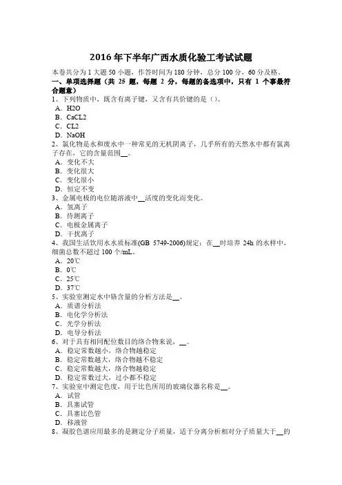 2016年下半年广西水质化验工考试试题