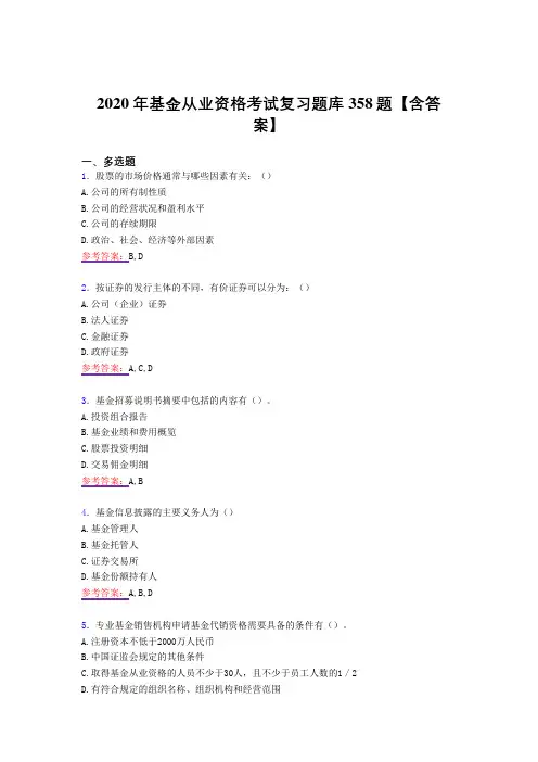 新版精编2020年基金从业资格考核复习题库358题(答案)