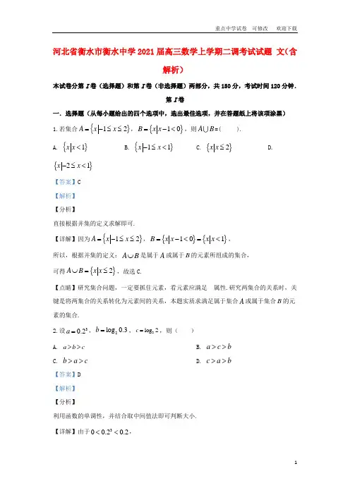 河北省衡水市衡水中学2021届高三数学上学期二调考试试题 文(含解析)