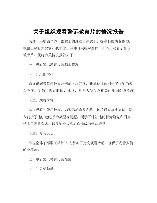 关于组织观看警示教育片的情况报告