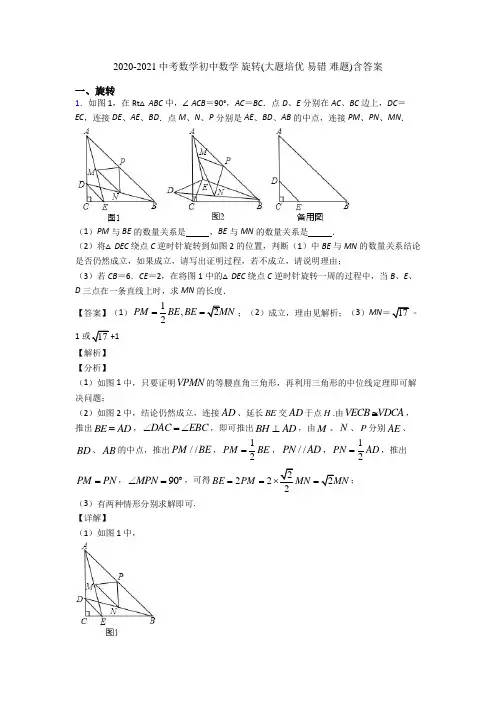2020-2021中考数学初中数学 旋转(大题培优 易错 难题)含答案