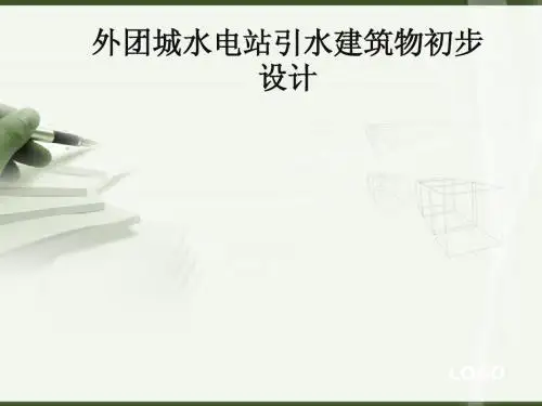 水电站设计