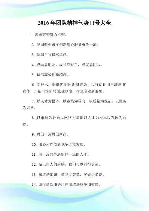 年团队精神气势口号大全(2).doc