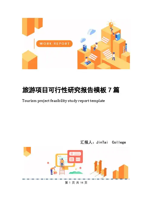 旅游项目可行性研究报告模板7篇