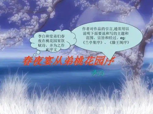 春夜宴从弟桃花园序ppt5