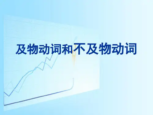 第三章之三及物动词和不及物动词
