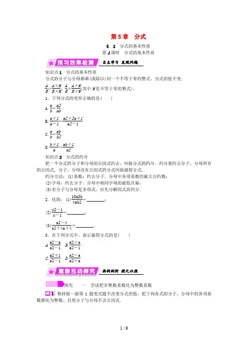 七年级数学下册第5章分式5.2第1课时分式的基本性质练习新版浙教版