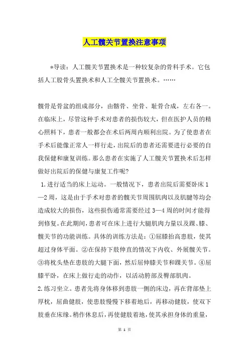 人工髋关节置换注意事项