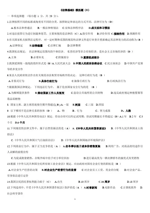 《法律基础》模拟题B带答案