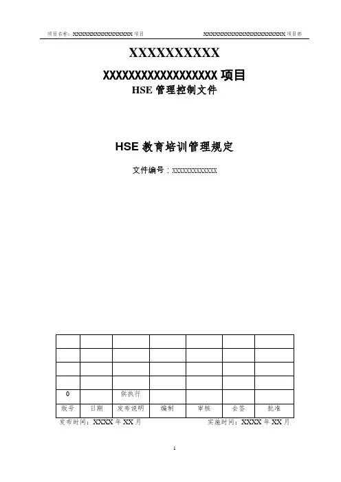 06-HSE安全教育培训管理规定