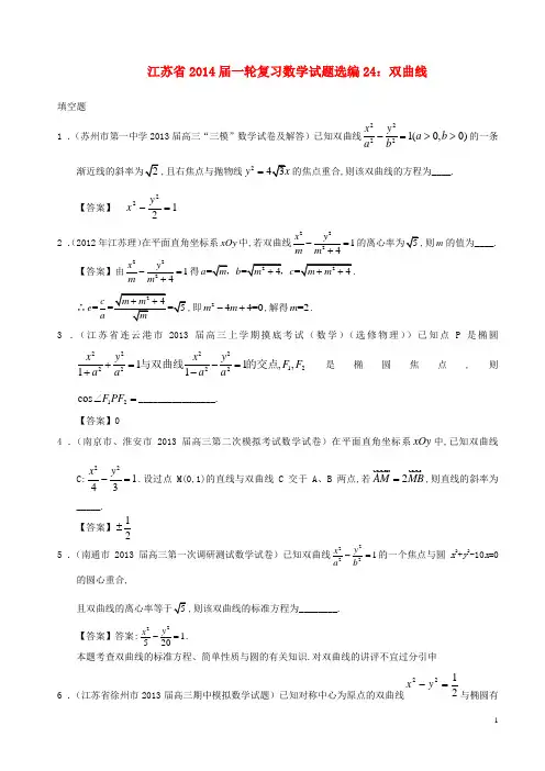 江苏省高考数学一轮复习 试题选编24 双曲线 苏教版