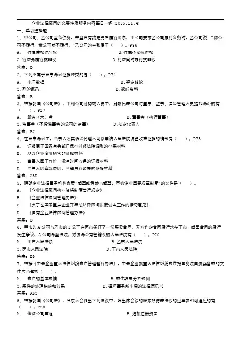企业法律顾问的必要性及服务内容每日一练(2015.11.4)
