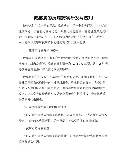 流感病的抗病药物研发与应用