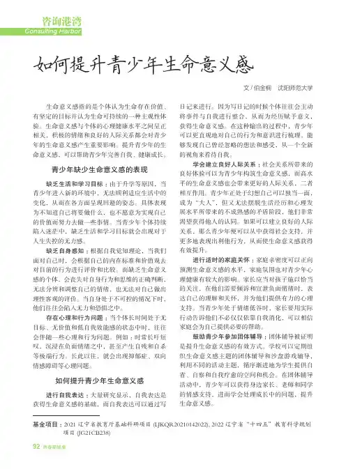 如何提升青少年生命意义感
