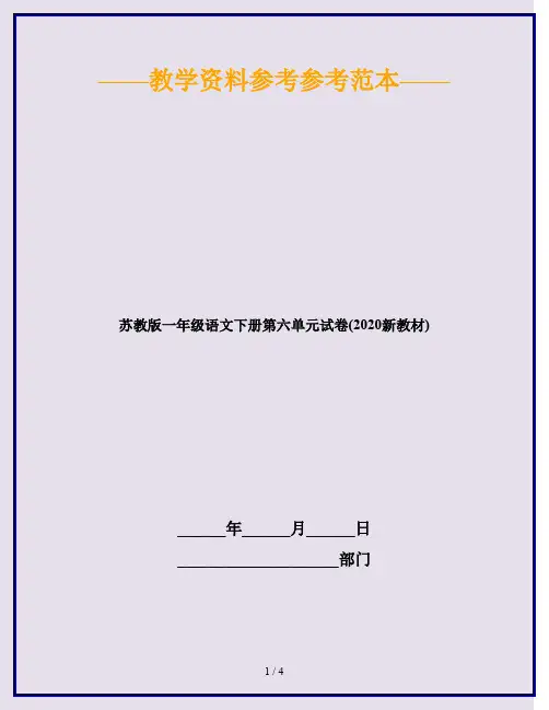 苏教版一年级语文下册第六单元试卷(2020新教材)