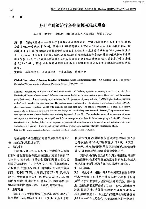 丹红注射液治疗急性脑梗死临床观察