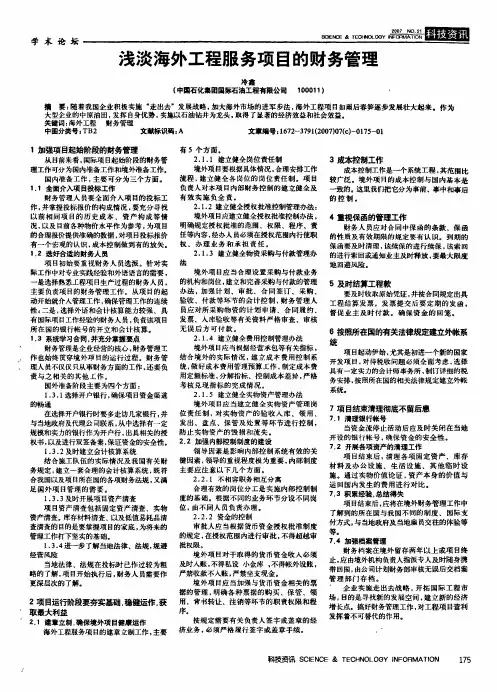 浅淡海外工程服务项目的财务管理