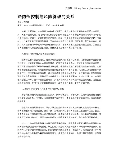 论内部控制与风险管理的关系