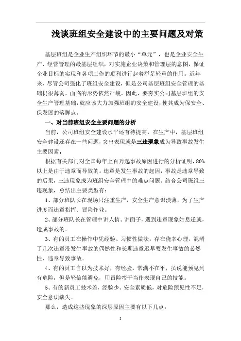 浅谈班组安全建设中的主要问题和对策