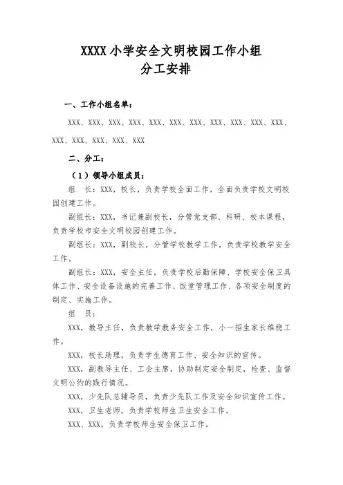 小学安全文明校园工作小组