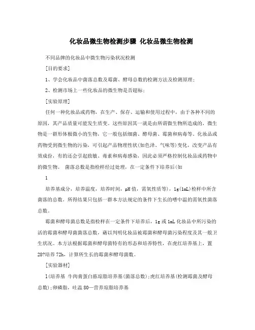 化妆品微生物检测步骤化妆品微生物检测