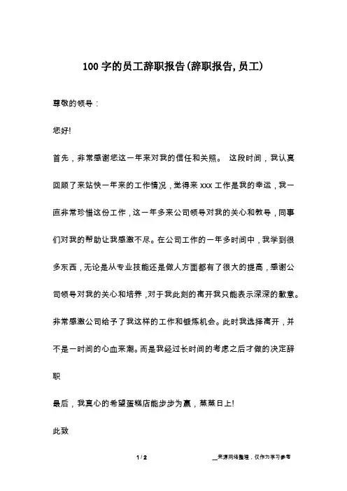 100字的员工辞职报告(辞职报告,员工)