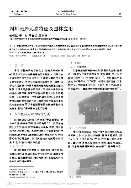 四川民居元素特征及园林应用