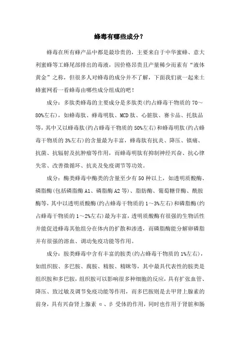 蜂毒有哪些成分？
