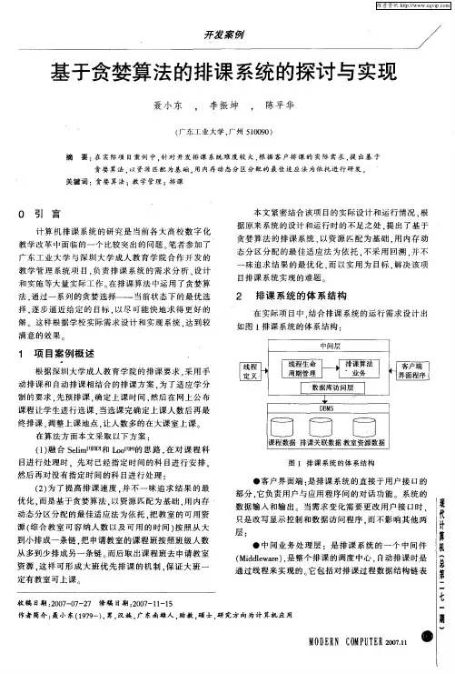 基于贪婪算法的排课系统的探讨与实现