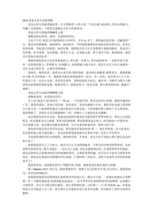 竞选晚会主持人演讲稿