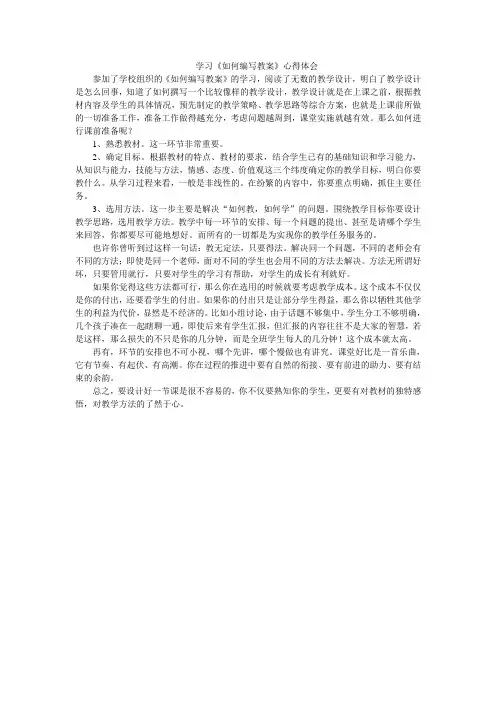 学习《如何编写教案》心得体会