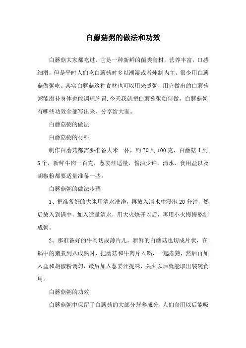 白蘑菇粥的做法和功效