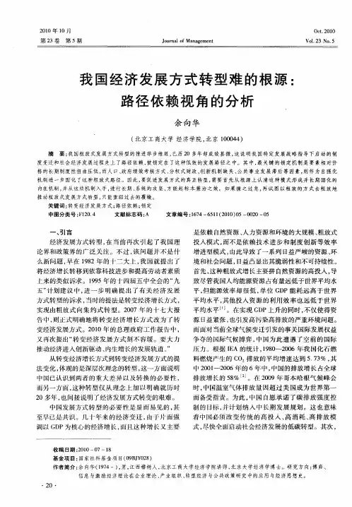 我国经济发展方式转型难的根源：路径依赖视角的分析