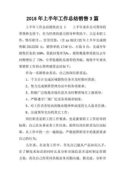 2018年上半年工作总结销售3篇